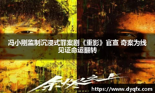 非凡娱乐：冯小刚监制沉浸式罪案剧《重影》官宣 奇案为线见证命运翻转