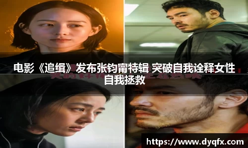 非凡娱乐：电影《追缉》发布张钧甯特辑 突破自我诠释女性自我拯救