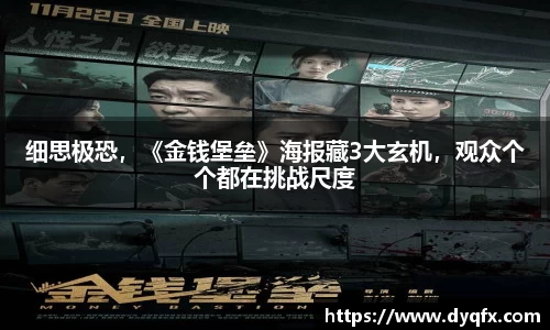 非凡娱乐：细思极恐，《金钱堡垒》海报藏3大玄机，观众个个都在挑战尺度