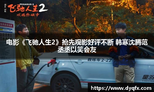 非凡娱乐：电影《飞驰人生2》抢先观影好评不断 韩寒沈腾范丞丞以笑会友