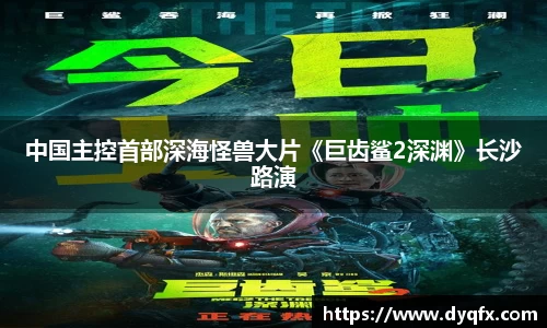 非凡娱乐：中国主控首部深海怪兽大片《巨齿鲨2深渊》长沙路演