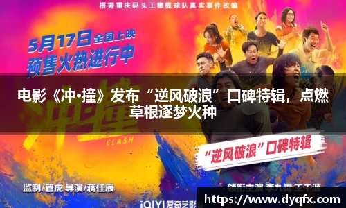 非凡娱乐：电影《冲·撞》发布“逆风破浪”口碑特辑，点燃草根逐梦火种