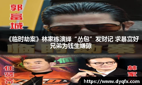 非凡娱乐：《临时劫案》林家栋演绎“怂包”发财记 求暴富好兄弟为钱生嫌隙