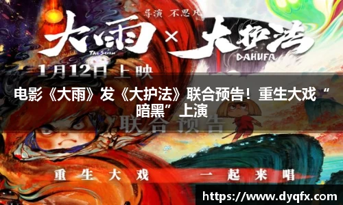 非凡娱乐：电影《大雨》发《大护法》联合预告！重生大戏“暗黑”上演
