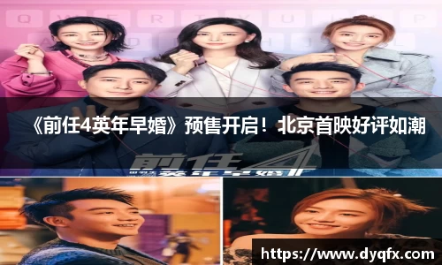 非凡娱乐：《前任4英年早婚》预售开启！北京首映好评如潮