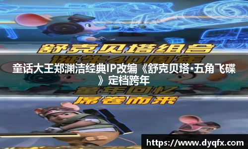 非凡娱乐：童话大王郑渊洁经典IP改编《舒克贝塔·五角飞碟》定档跨年