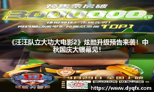非凡娱乐：《汪汪队立大功大电影2》炫酷升级预告来袭！中秋国庆大银幕见！